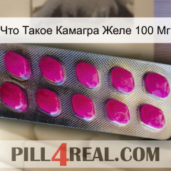 Что Такое Камагра Желе 100 Мг 09